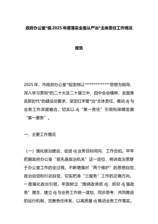 政府办公室2025年度落实全面从严治党主体责任工作情况报告