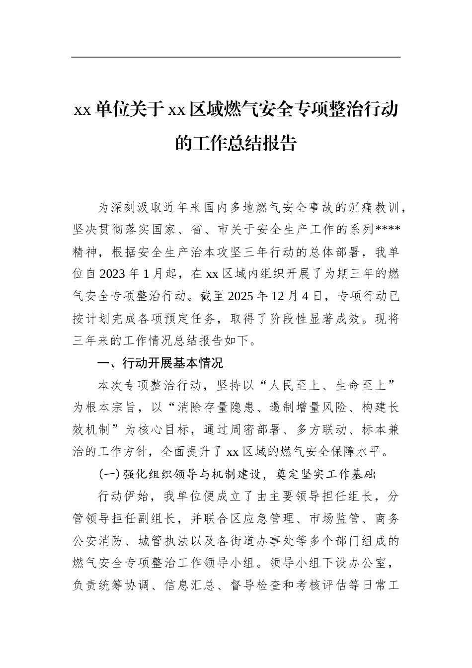 单位关于XX区域燃气安全专项整治行动的工作总结报告_第1页