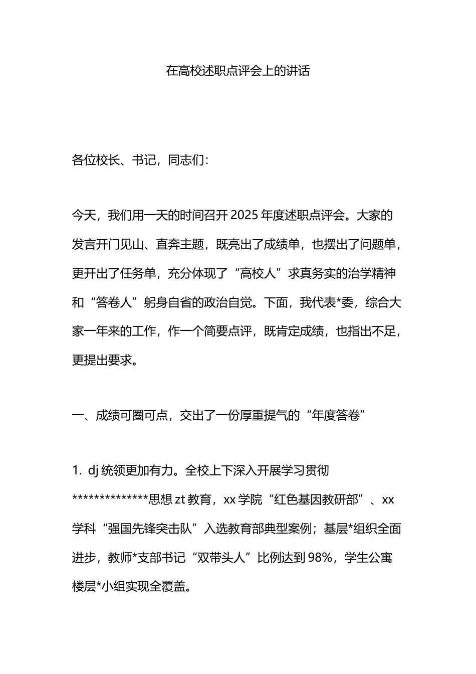 在高校述职点评会上的讲话_第1页