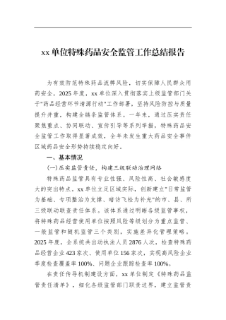 单位特殊药品安全监管工作总结报告