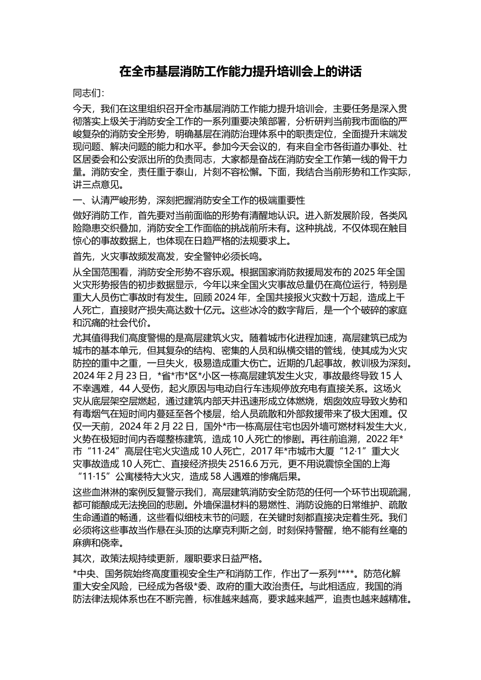 在全市基层消防工作能力提升培训会上的讲话_第1页