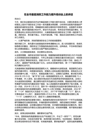 在全市基层消防工作能力提升培训会上的讲话