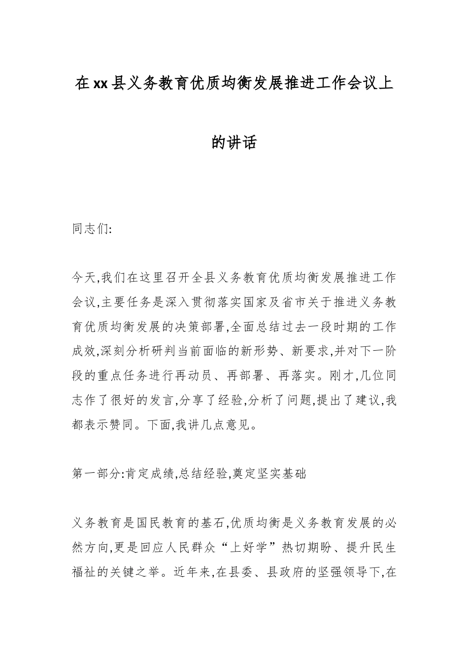 在XX县义务教育优质均衡发展推进工作会议上的讲话_第1页