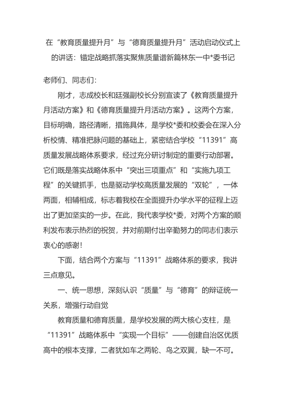 在“教育质量提升月”与“德育质量提升月”活动启动仪式上的讲话_第1页
