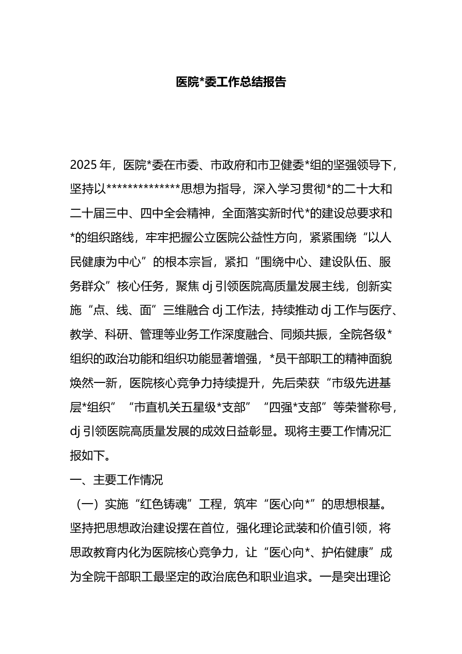 医院工作总结报告_第1页