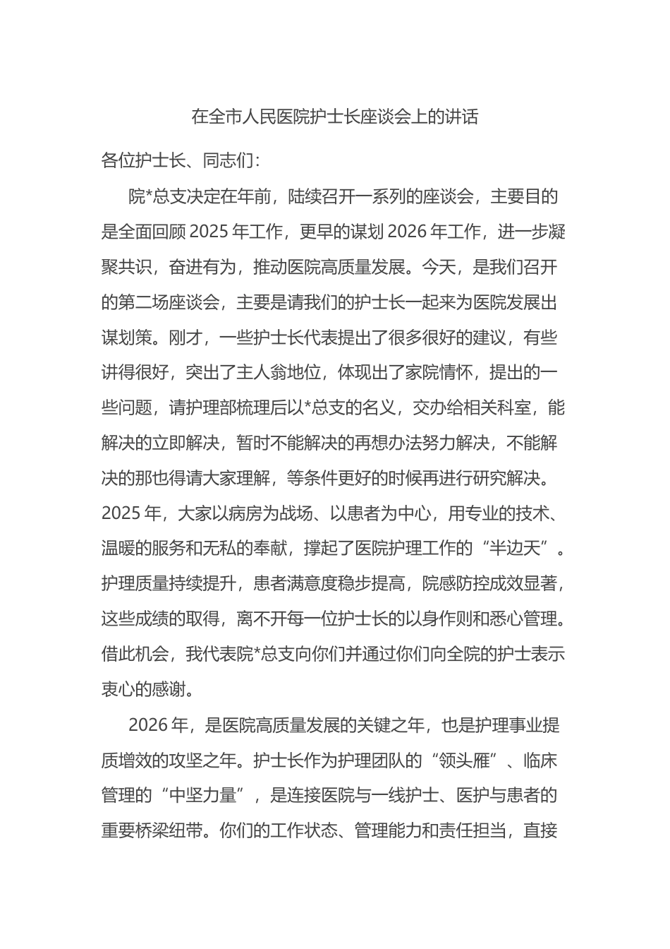 在全市人民医院护士长座谈会上的讲话_第1页