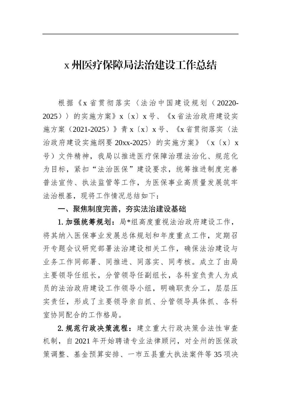 州医疗保障局法治建设工作总结_第1页