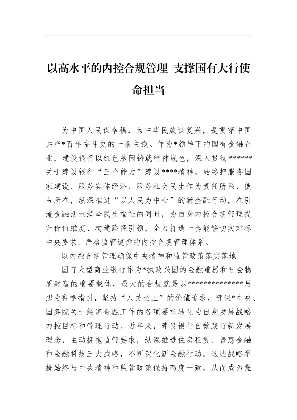 以高水平的内控合规管理+支撑国有大行使命担当_第1页