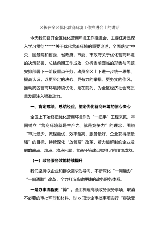 区长在全区优化营商环境工作推进会上的讲话