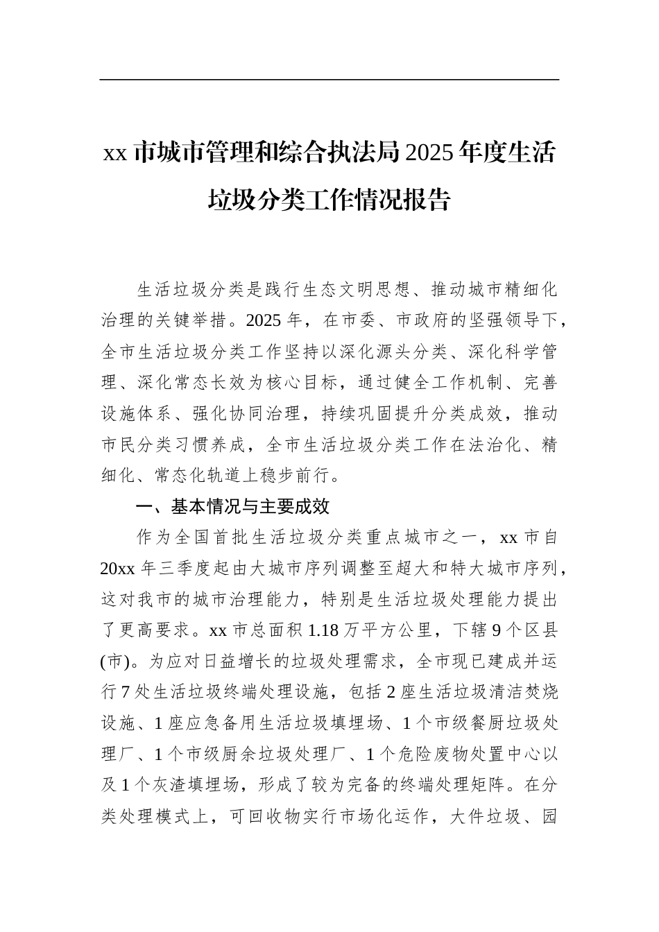 市城市管理和综合执法局2025年度生活垃圾分类工作情况报告_第1页