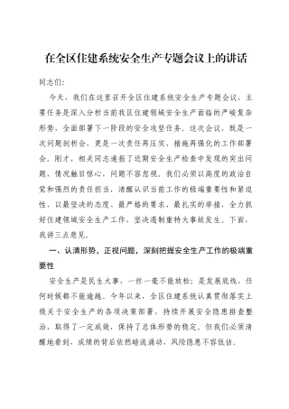 在全区住建系统安全生产专题会议上的讲话