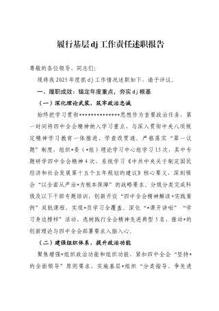市林业局2025年度履行基层党建工作责任述职报告