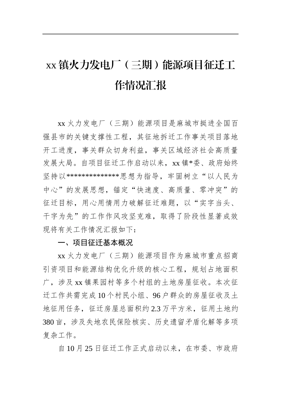 镇火力发电厂（三期）能源项目征迁工作情况汇报_第1页