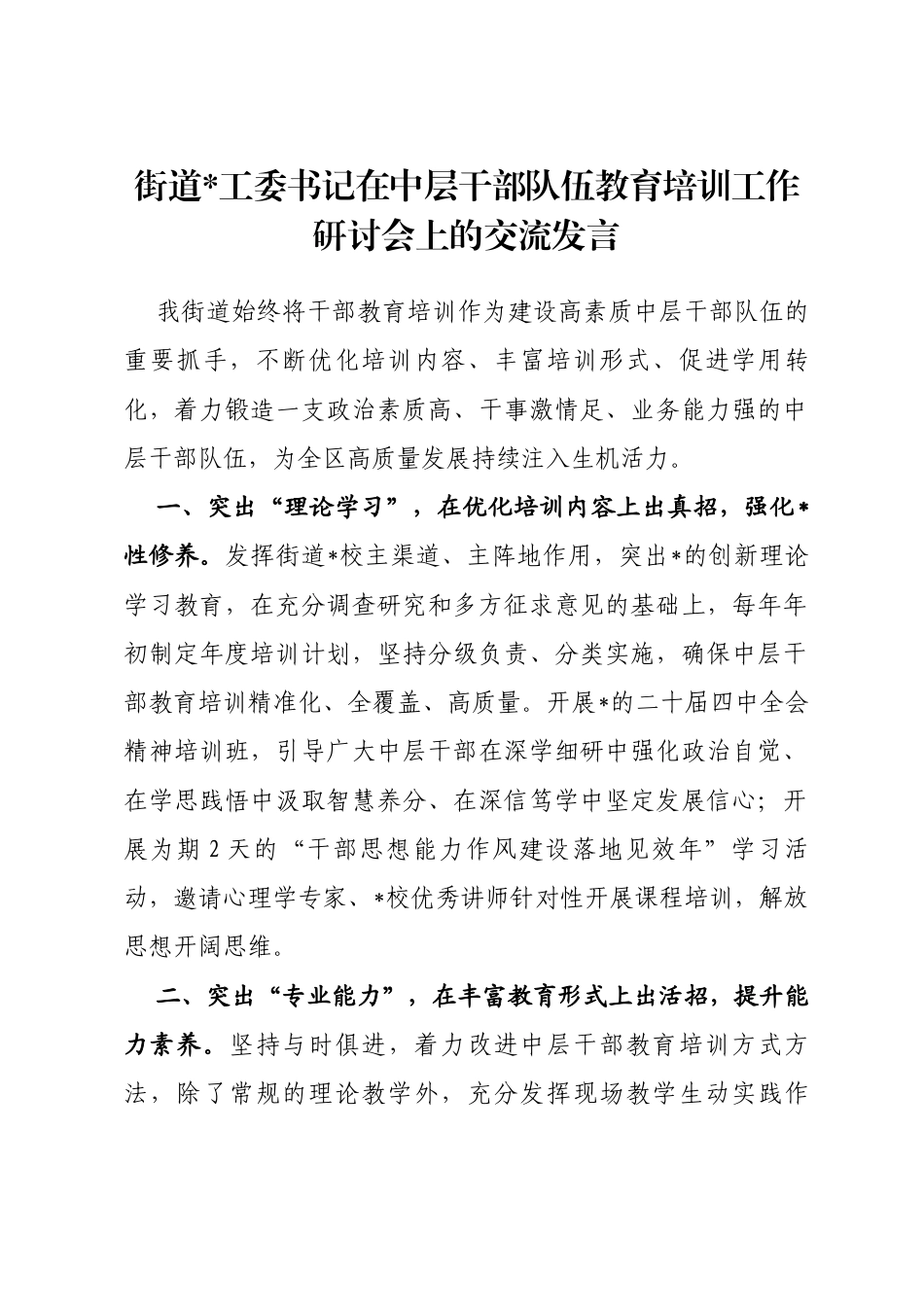 街道书记在中层干部队伍教育培训工作研讨会上的交流发言_第1页