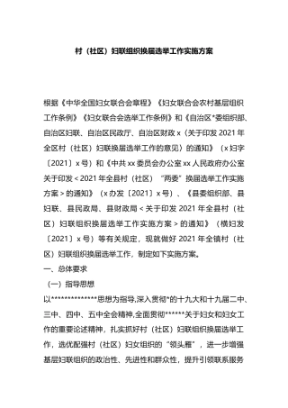 村（社区）妇联组织换届选举工作实施方案