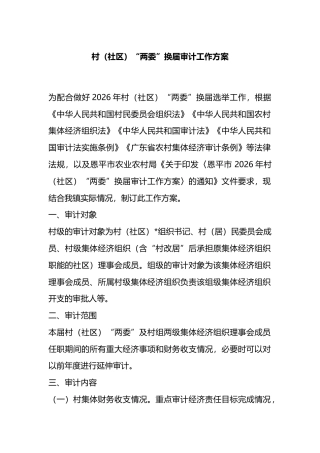 村（社区）“两委”换届审计工作方案