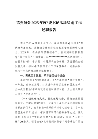 镇委员会2025年度书记抓基层党建工作述职报告