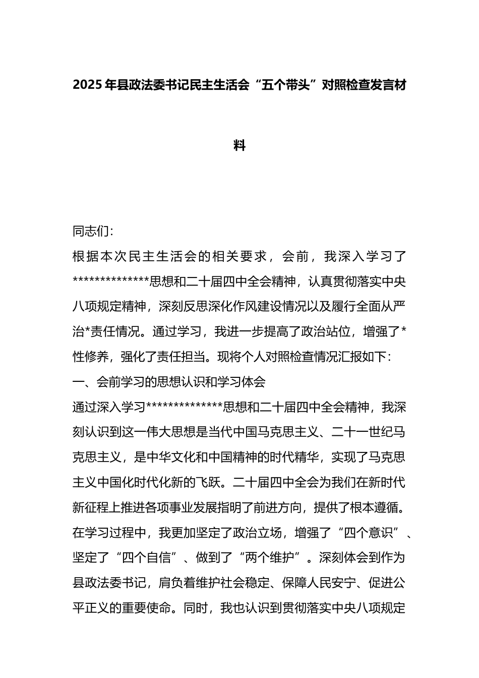 2025年县政法委书记民主生活会“五个带头”对照检查发言材料_第1页