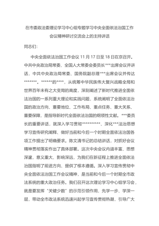 在市委政法委理论学习中心组专题学习中央全面依法治国工作会议精神研讨交流会上的主持讲话