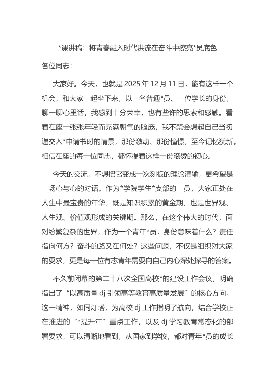 党课讲稿：将青春融入时代洪流在奋斗中擦亮党员底色_第1页