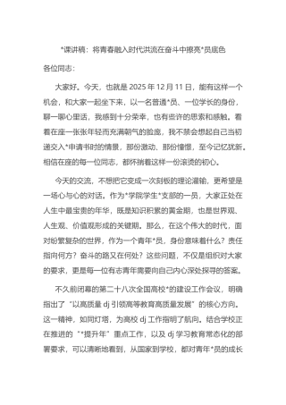 党课讲稿：将青春融入时代洪流在奋斗中擦亮党员底色