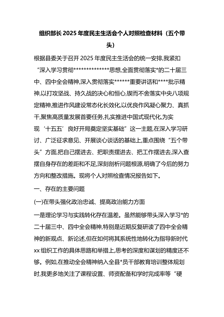 组织部长2025年度民主生活会个人对照检查材料（五个带头）_第1页
