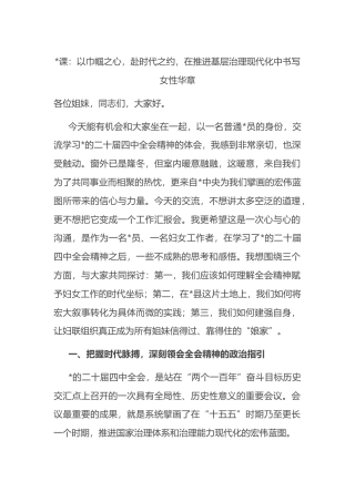 党课：以巾帼之心，赴时代之约，在推进基层治理现代化中书写女性华章