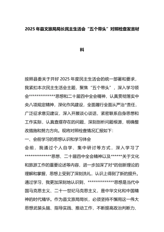 2025年县文旅局局长民主生活会“五个带头”对照检查发言材料