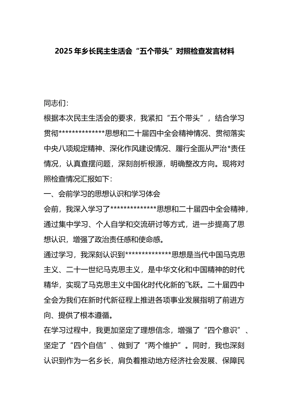2025年乡长民主生活会“五个带头”对照检查发言材料_第1页