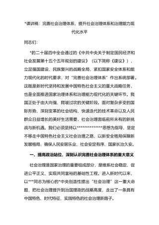 党课讲稿：完善社会治理体系，提升社会治理体系和治理能力现代化水平