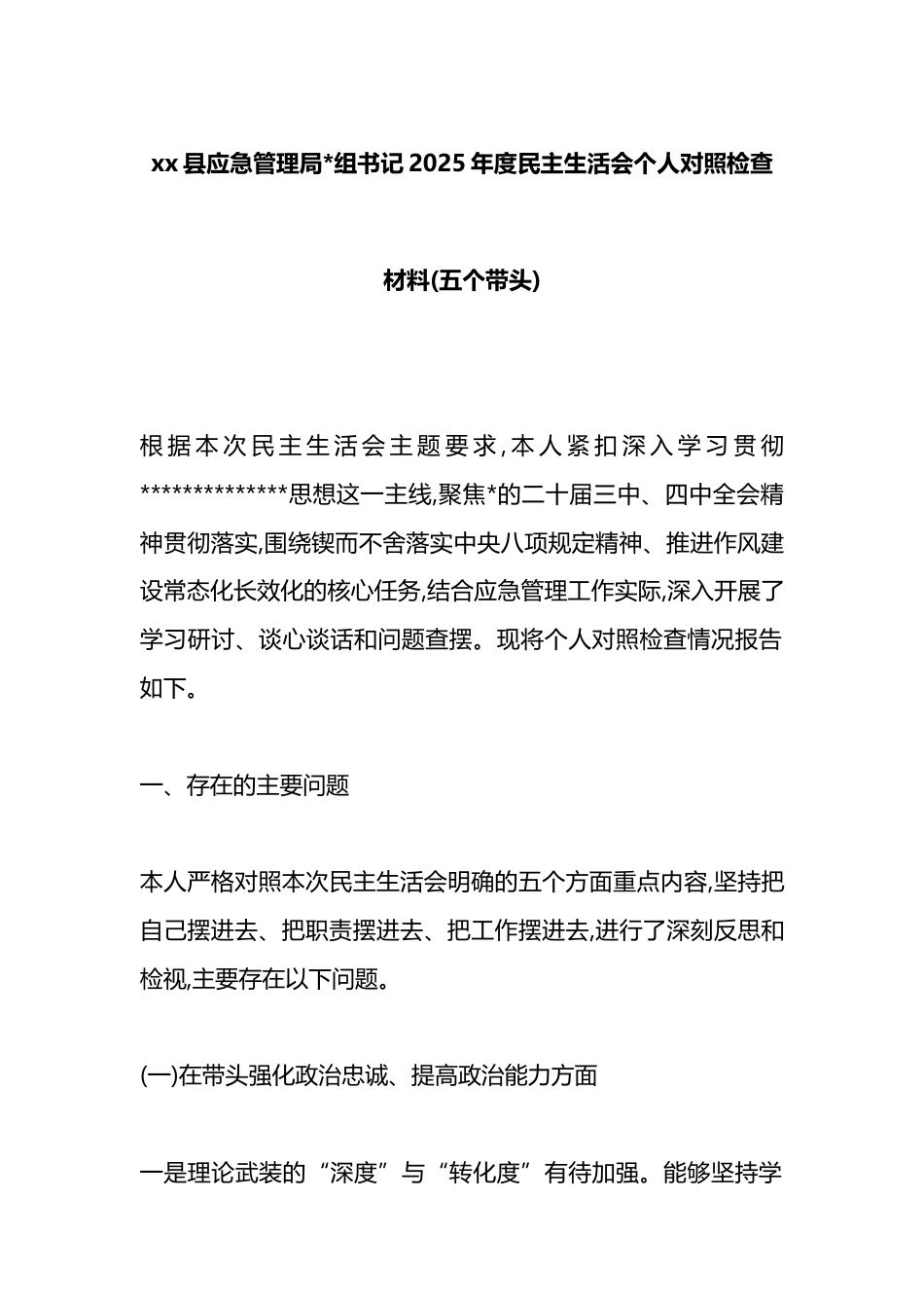 县应急管理局书记2025年度民主生活会个人对照检查材料(五个带头)_第1页
