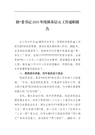 镇书记2025年度抓基层党建工作述职报告