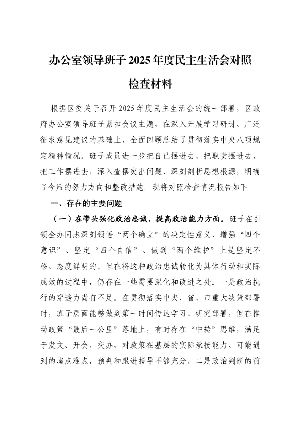 办公室领导班子2025年度民主生活会对照检查材料(五个带头)_第1页