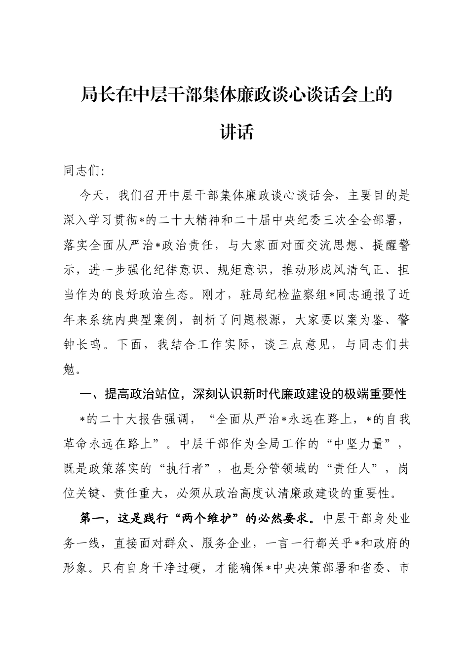 局长在中层干部集体廉政谈心谈话会上的讲话_第1页