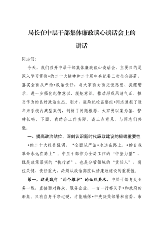 局长在中层干部集体廉政谈心谈话会上的讲话