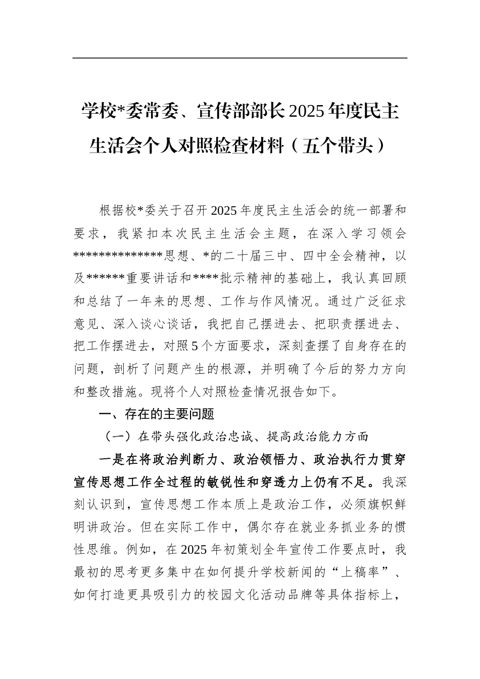 学校宣传部部长2025年度民主生活会个人对照检查材料(五个带头)_第1页