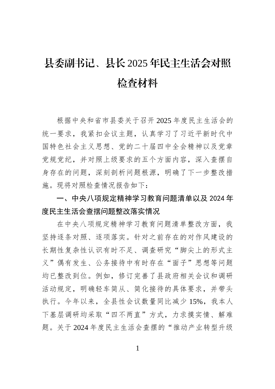 县委副书记、县长2025年民主生活会对照检查材料_第1页