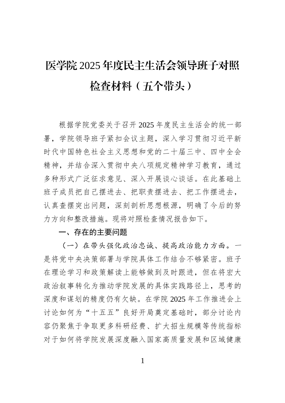 医学院2025年度民主生活会领导班子对照检查材料（五个带头）_第1页