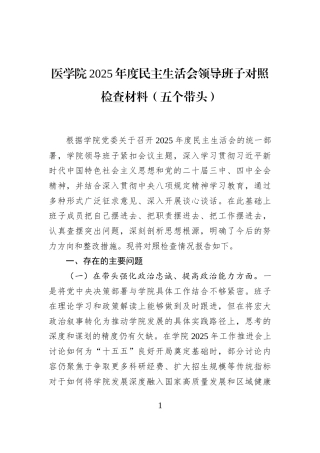 医学院2025年度民主生活会领导班子对照检查材料（五个带头）