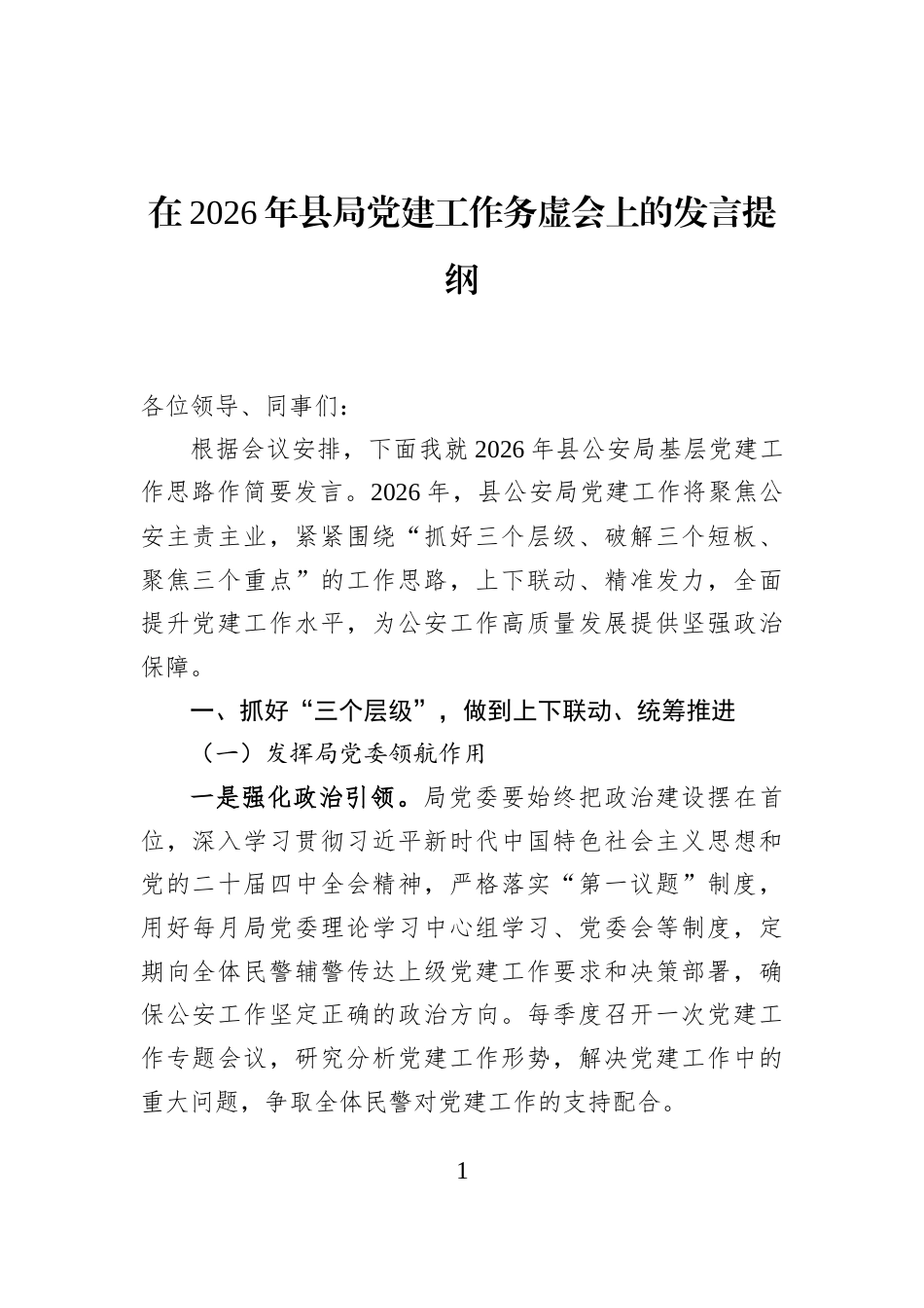 在2026年县局党建工作务虚会上的发言提纲_第1页