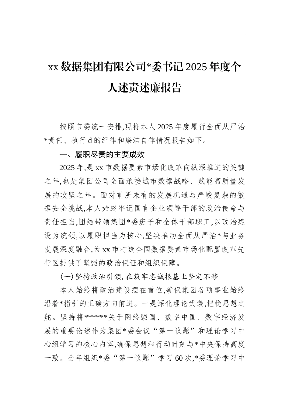 数据集团有限公司书记2025年度个人述责述廉报告_第1页