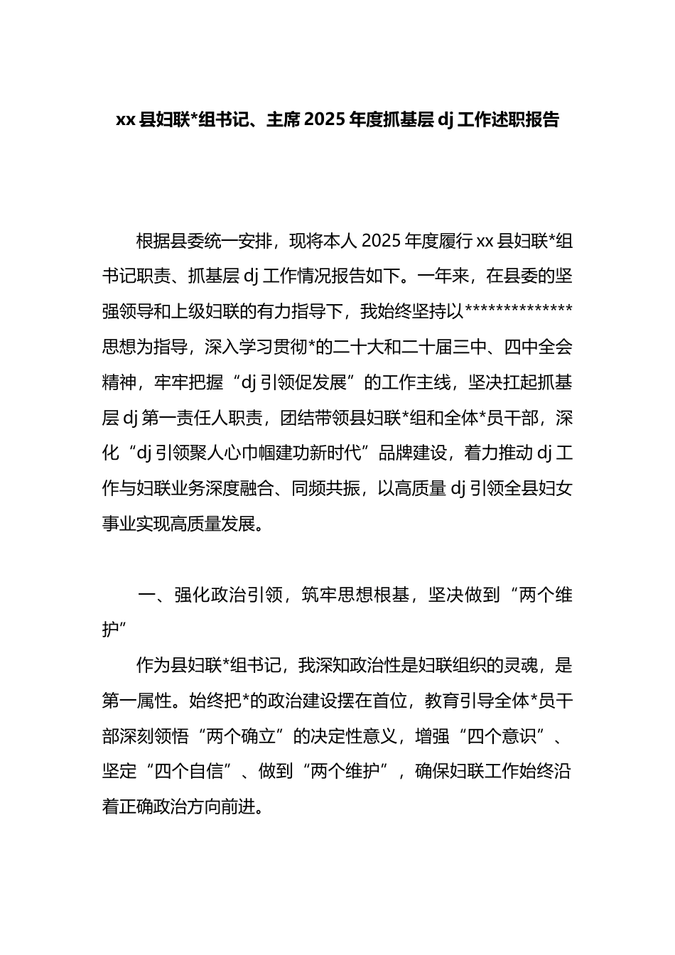 县妇联主席2025年度抓基层党建工作述职报告_第1页