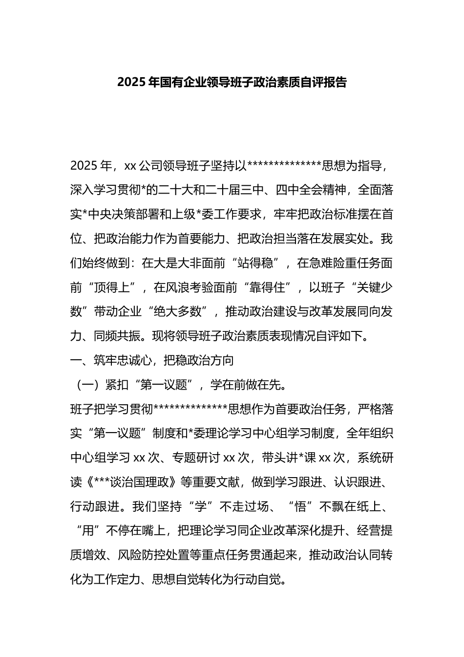 2025年国有企业领导班子政治素质自评报告_第1页
