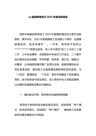 集团领导班子2025年度述职报告