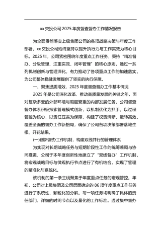 交投公司2025年度督查督办工作情况报告