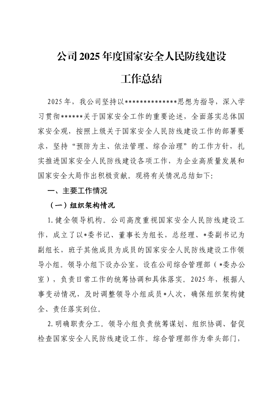 公司2025年度国家安全人民防线建设工作总结_第1页
