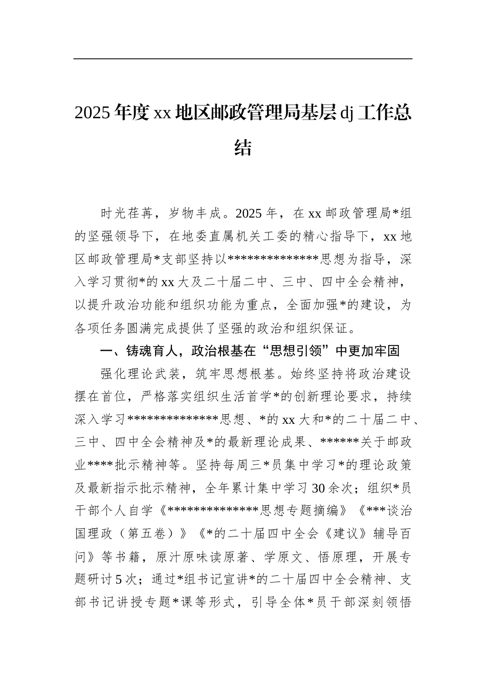 2025年度XX地区邮政管理局基层X建工作总结_第1页