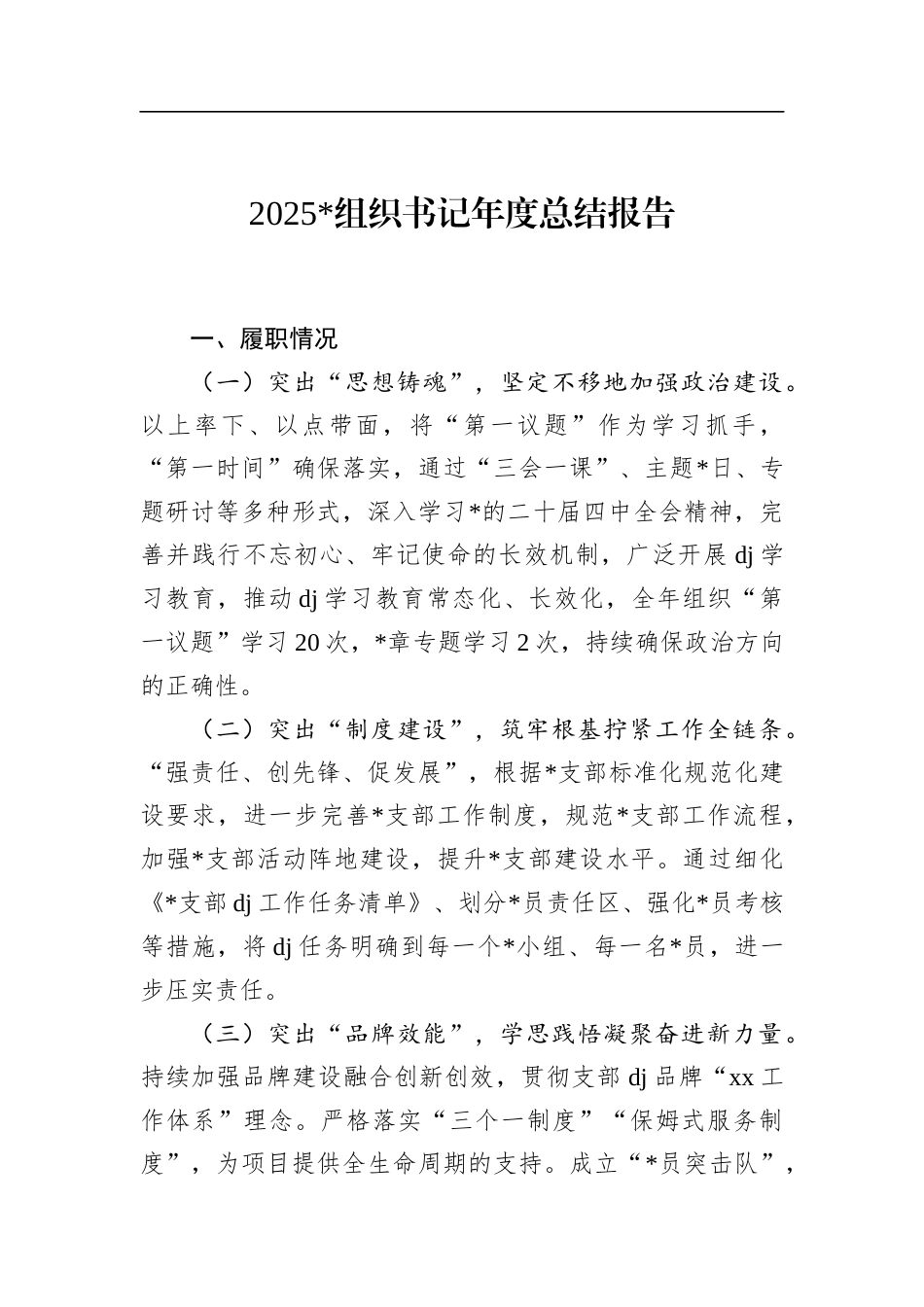 2025年党组织书记年度总结报告_第1页