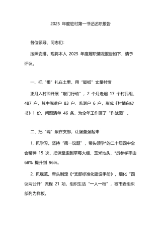 2025年度驻村第一书记述职报告