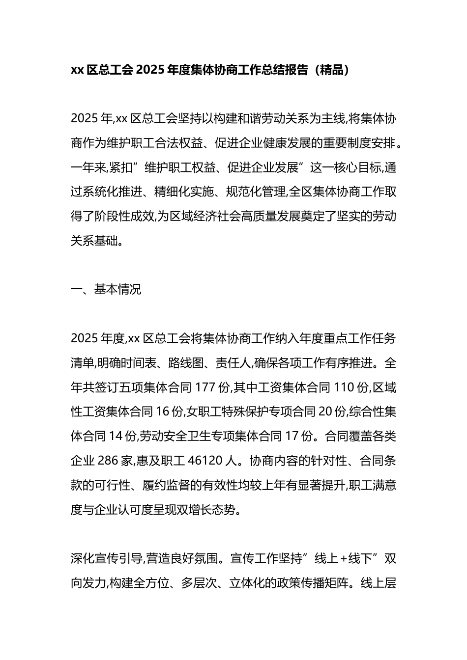 区总工会2025年度集体协商工作总结报告_第1页